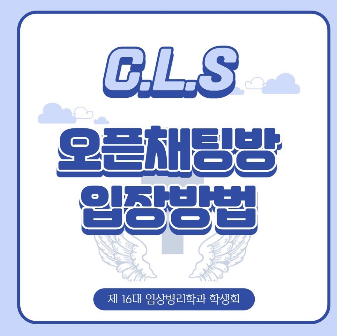 CLS 오픈채팅방 입장방법